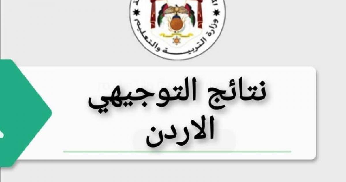 بث مباشر مؤتمر اعلان نتائج الثانوية العامة 2023 توجيهي الاردن