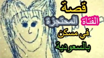 فيديو قصة هديل المسجونه الحقيقة