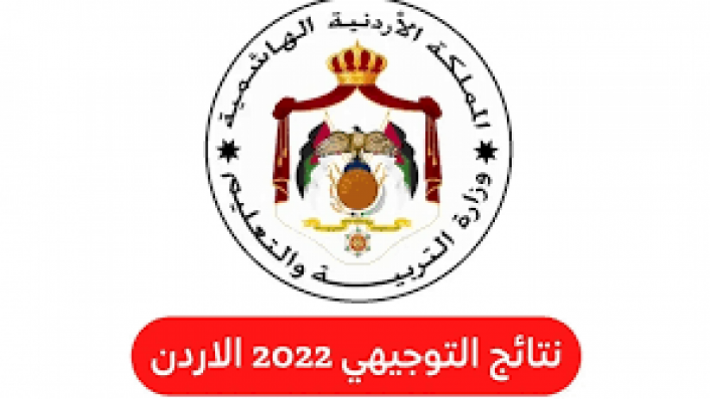 رسمياً،،  إعلان نتائج توجيهي الأردن الأربعاء 16 أغسطس 2023