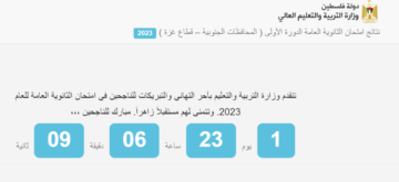 نتائج توجيهي فلسطين 2023 التكميلي tawjihi Palestine results