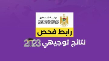 رابط فحص نتائج الثانوية العامة التوجيهي 2023 الاكمالي في فلسطين