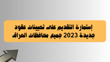 استمارة التقديم الالكتروني على وزارة التربية تعيينات العراق 2023