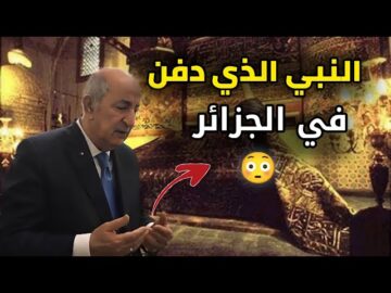 من هو النبي الذي دفن في الجزائر