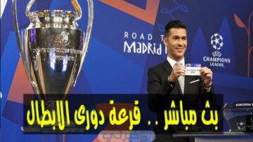 بث مباشر قرعة دوري أبطال أوروبا 2024