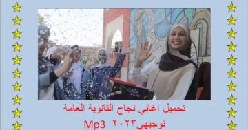 رابط تحميل اغاني نجاح الثانوية العامة توجيهي 2023