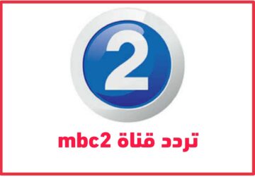 تردد قناة MBC2 الجديد على نايل سات 2023