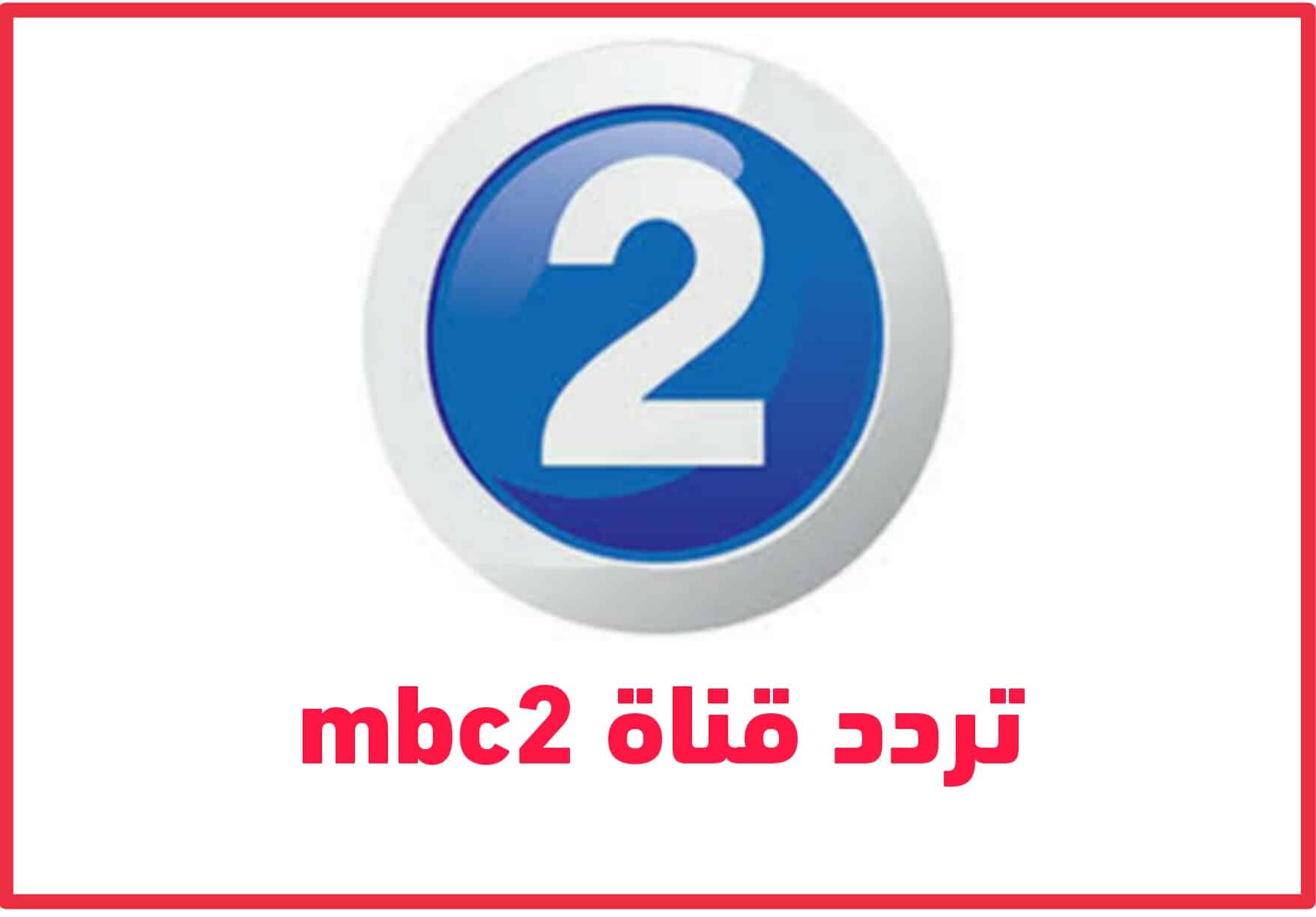 تردد قناة MBC2 الجديد على نايل سات 2023