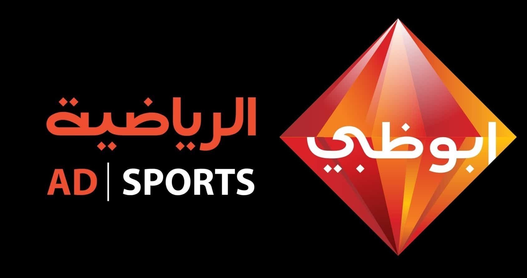تردد قناة ابو ظبي الرياضية AD sport HD 2024