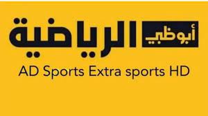 تردد قناة أبو ظبي الرياضية AD sports نايل سات