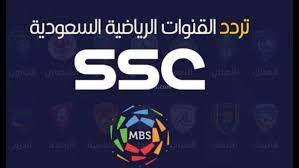 تردد قناة SSC SPORTS الجديد – قناة السعودية الرياضية