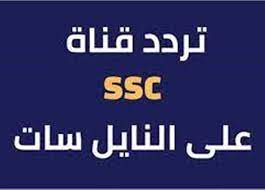 محدث.. تردد قناة ssc الرياضية السعودية 2023 الناقلة لمباراة الزمالك والنصر البطولة العربية