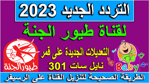 تردد قناة طيور الجنة بيبي الجديد 2023 Toyor Al Janah
