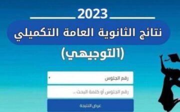 حقيقة تسريب رابط نتائج التوجيهي 2023 الأردن