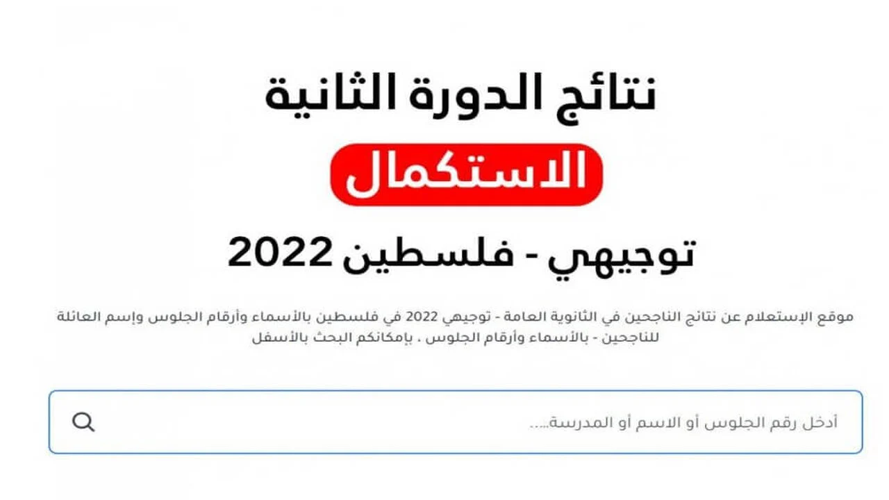 نتائج الدورة الثانية 2023 توجيهي فلسطين تحميل ملف كامل