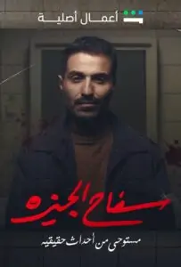 من هم ابطال مسلسل سفاح الجيزه