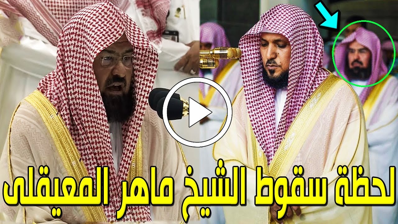 شاهد لحظة سقوط الشيخ ماهر المعيقلي خلال صلاة الجمعة بالمسجد الحرام