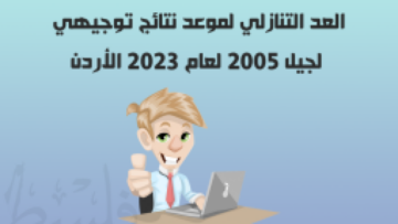 متى موعد نتائج التوجيهي 2005 الأردن ورابط الفحص