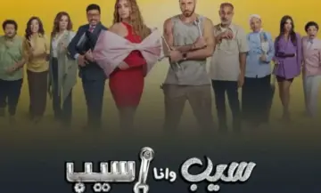 مسلسل سيب وأنا أسيب الحلقة 8 الثامنة فيديو لاروزا