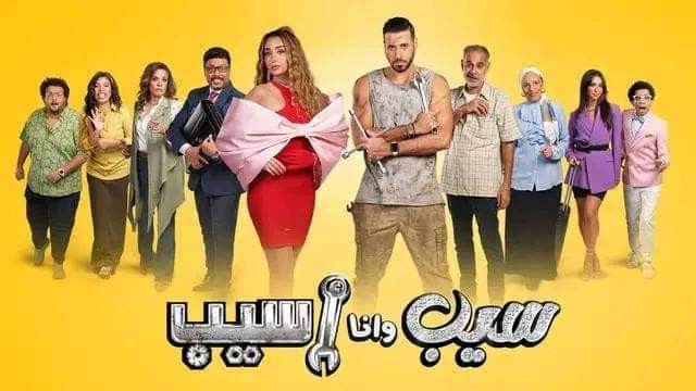 مسلسل سيب وانا اسيب الحلقة 10 ماي سيما لاروزا