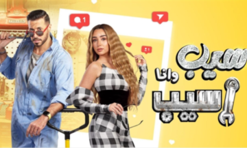 مسلسل سيب وانا اسيب الحلقه 7 ايجي بست كاملة