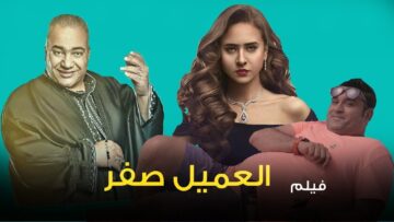 مشاهدة فيلم العميل صفر ايجي بست ماي سيما