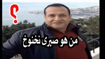 من هي زوجة صبري نخنوخ