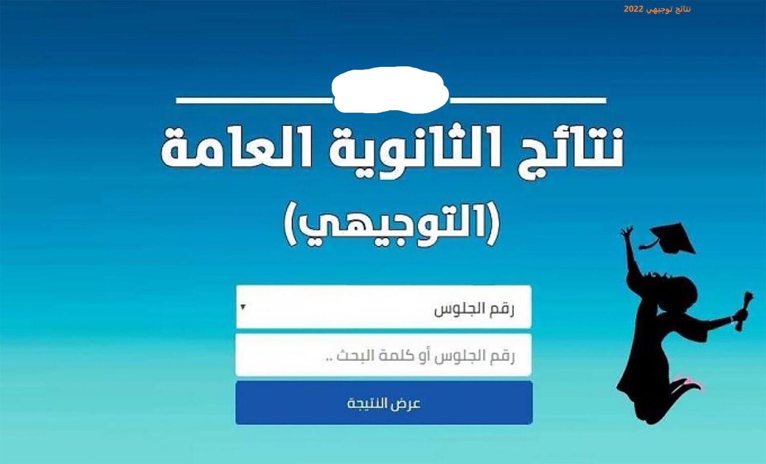 موعد اعلان نتائج التوجيهي 2023 الاردن الثانوية العامة عبر موقع وزارة التربية والتعليم الاردنية moe.gov.jo