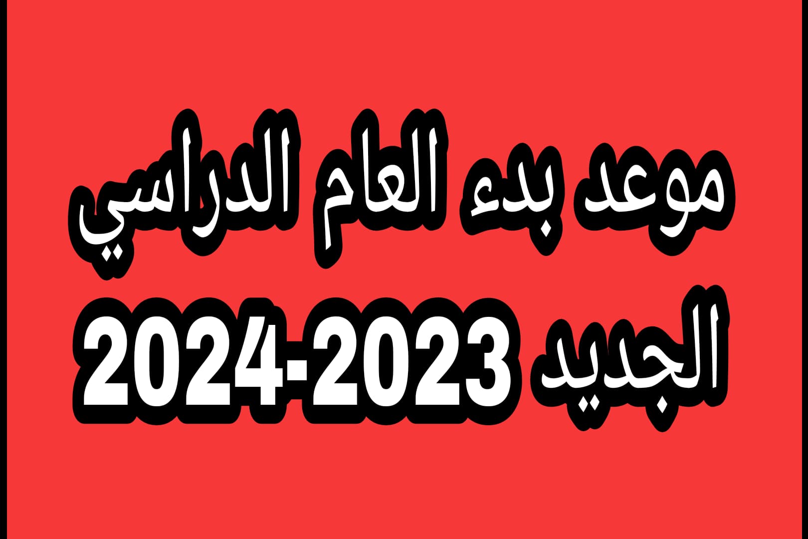 موعد بدء العام الدراسي الجديد 2024 في العراق