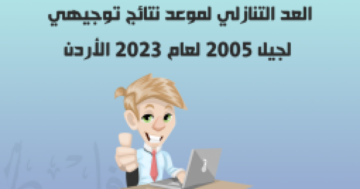 موعد نتائج توجيهي 2023 الأردن العد التنازلي ورابط الفحص