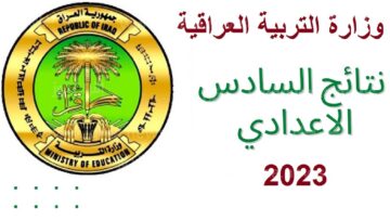 نتائج السادس اعدادي موقع نتائجنا 2023 الدور الاول pdf موقع نتائجنا