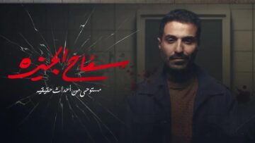 مسلسل سفاح الجيزة الحلقة 8 dailymotion – ماي سيما سفاح الجيزة الحلقة الأخيرة