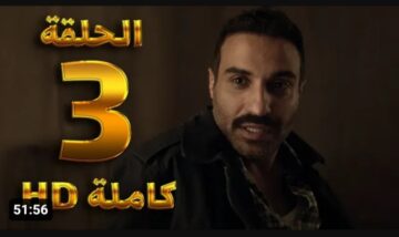 مسلسل سفاح الجيزة الحلقة 3 dailymotion لاروزا كاملة