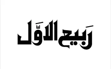 موعد صيام الأيام البيض من شهر ربيع أول 2023