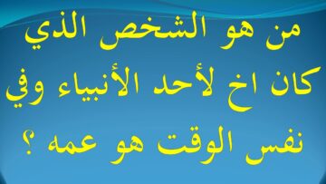 من هو الشخص الذي كان اخ لاحد الانبياء وهو عمه في نفس الوقت