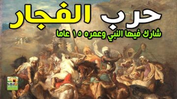 ما هي الحرب التي اشترك فيها الرسول في طفولته