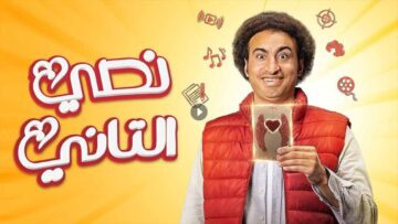 مسلسل نصي التاني الحلقة 1 الأولى فيديو Dailymotion