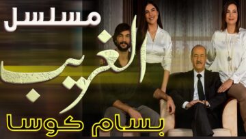 اسماء ابطال مسلسل الغريب 2023 طاقم العمل