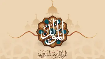 من هو الصحابي الذي احتفل بالمولد النبوي