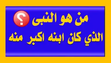 من هو النبي الذي ابنه اكبر منه