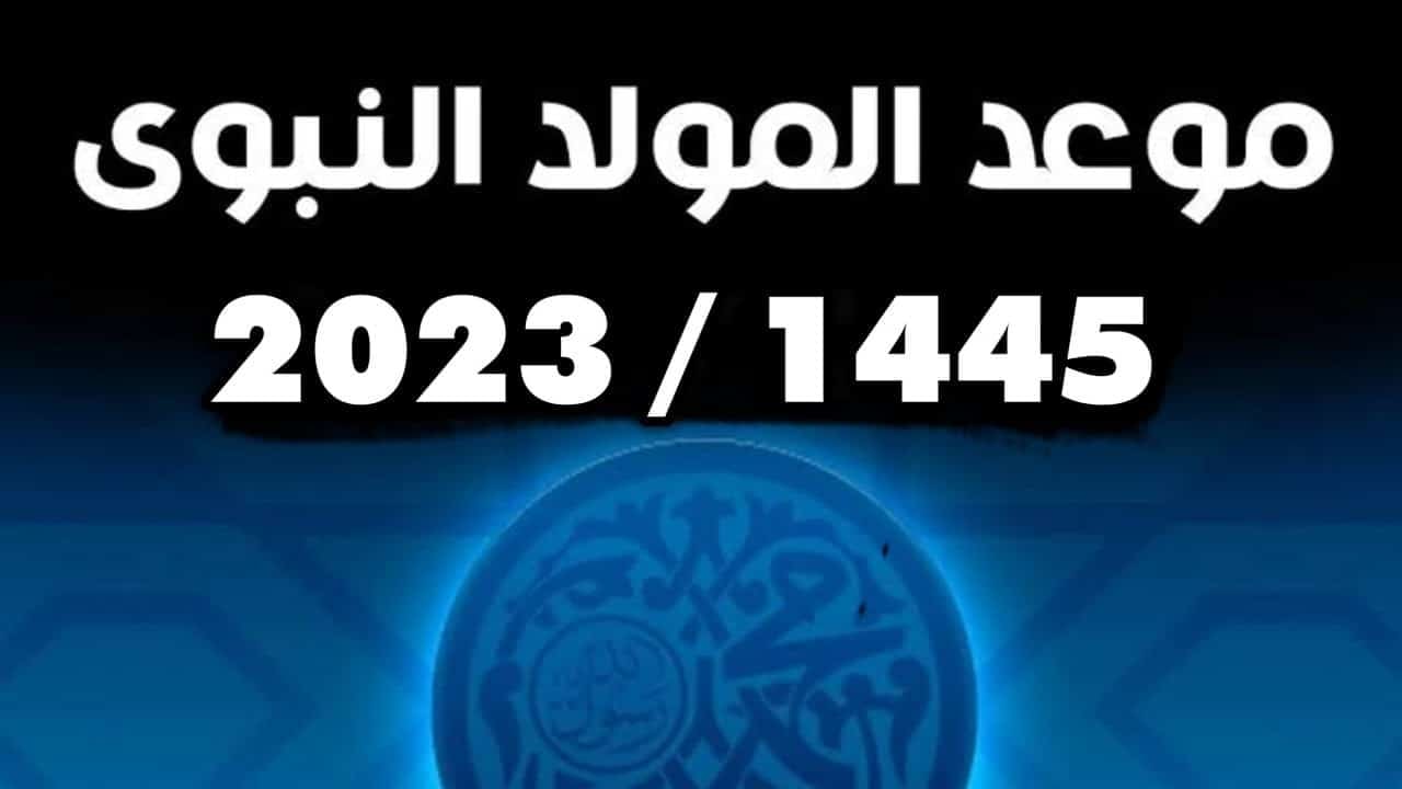 تاريخ المولد النبوي الشريف 2023 بالدول العربية