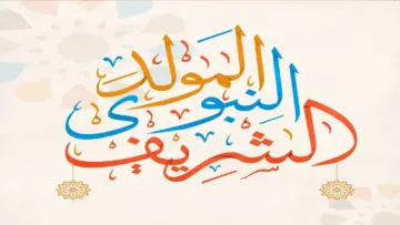 تعبير عن المولد النبوي الشريف 2023 pdf