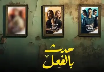 مسلسل حدث بالفعل ( تحت الحزام ) الحلقة 4 الرابعه HD ماي سيما