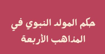 حكم الاحتفال بالمولد النبوي في المذاهب الأربعة