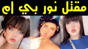 فضيحة نور بي ام البلوجر العراقي