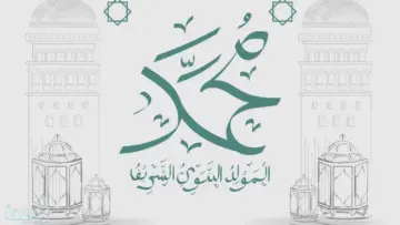 كلمة عن المولد النبوي الشريف مكتوبة