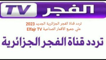 شاهد الآن: المؤسس عثمان على تردد قناه الفجر الجزائرية الجديده 2023