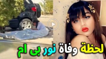 فيديو من الشرطة لحظة مقتل نور بي ام امس