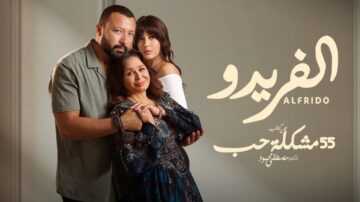 مشاهدة مسلسل 55 مشكلة حب – الفريدو الحلقة 2 الثانية