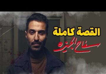 رابط مشاهدة مسلسل سفاح الجيزة الحلقة 6 HD ايجي بست ماي سيما