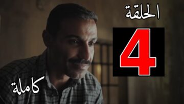 مشاهدة مسلسل سفاح الجيزة الحلقة 4 الرابعة بجودة عالية HD DVD BluRay